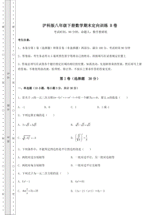 2022年最新强化训练沪科版八年级下册数学期末定向训练-B卷(含答案及详解).docx