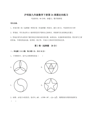 2022年精品解析沪科版九年级数学下册第24章圆定向练习试题(名师精选).docx