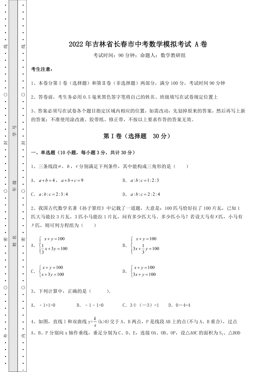 强化训练2022年吉林省长春市中考数学模拟考试-A卷(含详解).docx_第1页