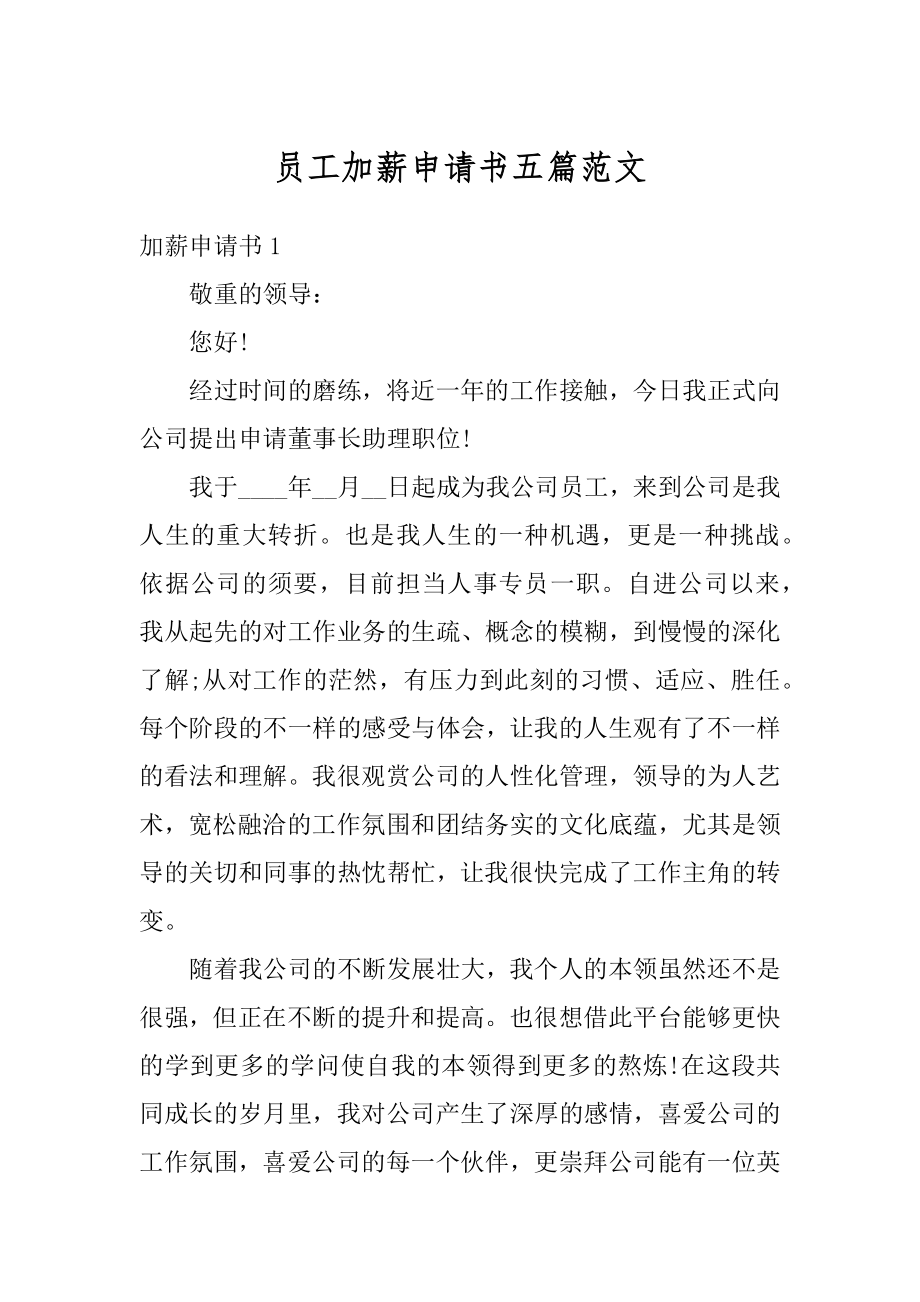 员工加薪申请书五篇范文汇编.docx_第1页