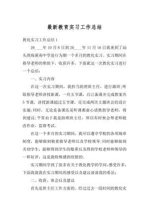 最新教育实习工作总结范文.docx