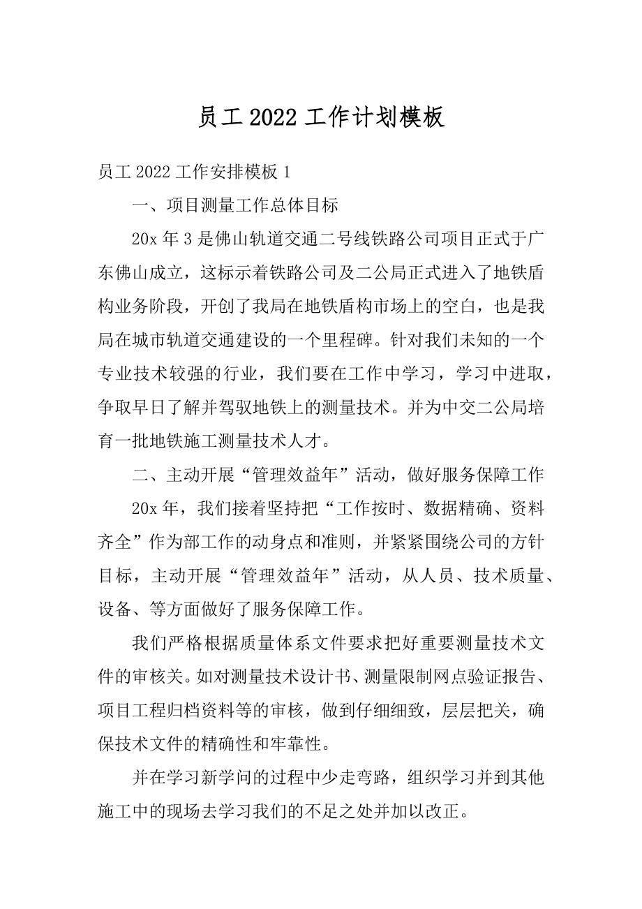 员工2022工作计划模板优质.docx_第1页