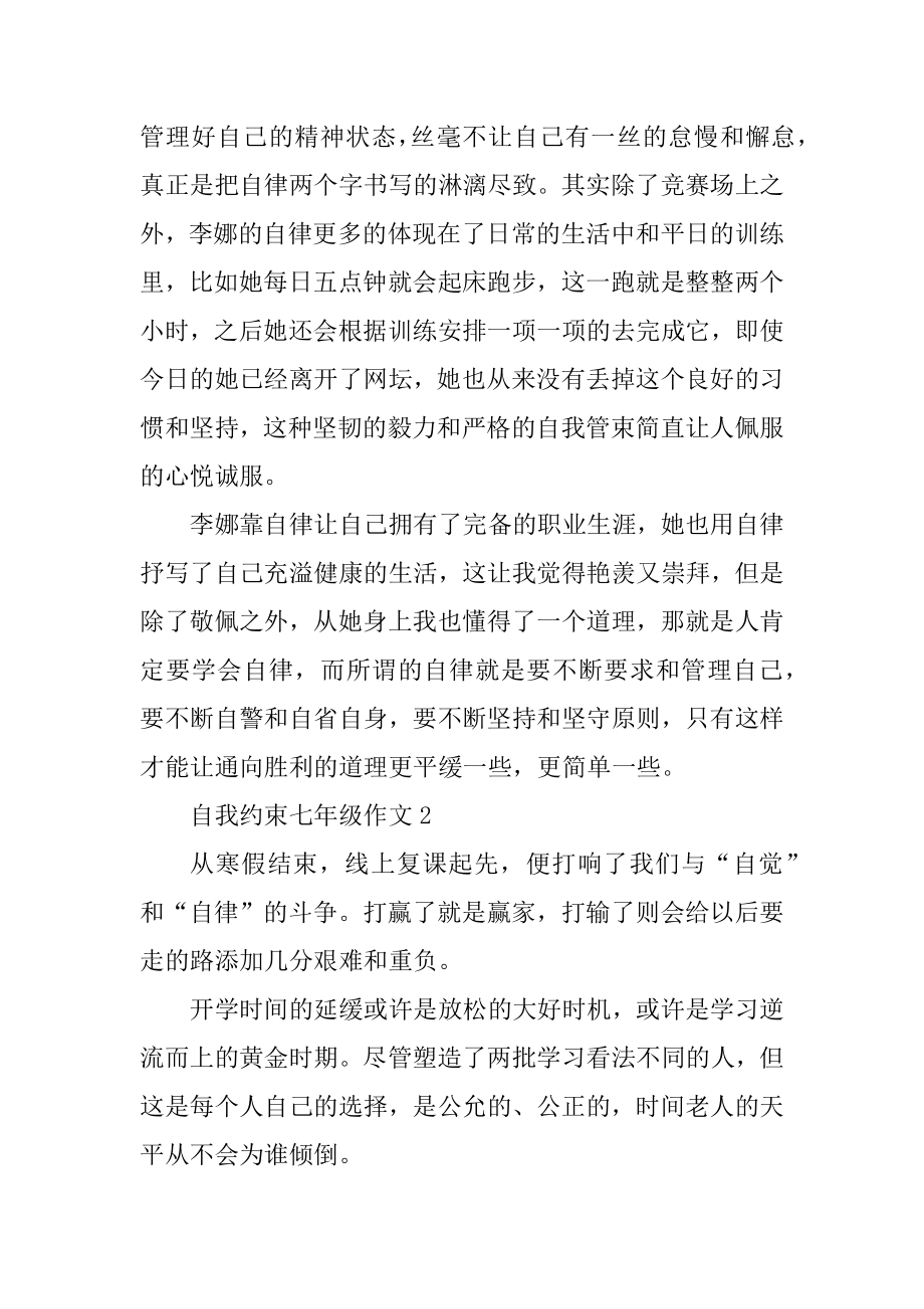 自我约束七年级作文范例.docx_第2页