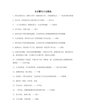 生活名言警句：名言警句生活必备(精选百条合集).docx