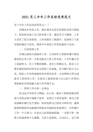 2021员工半年工作总结优秀范文精编.docx