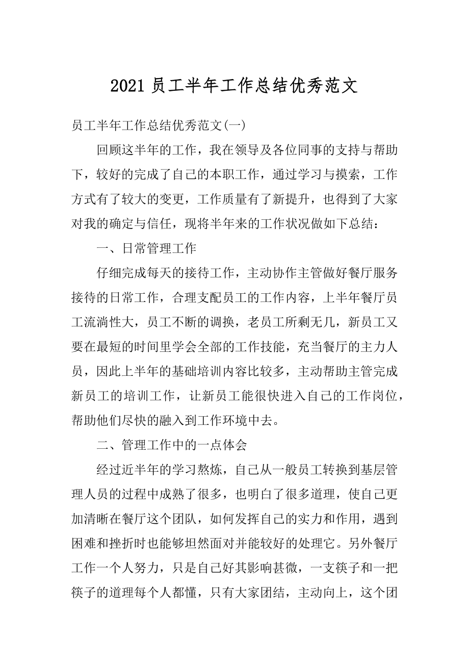 2021员工半年工作总结优秀范文精编.docx_第1页