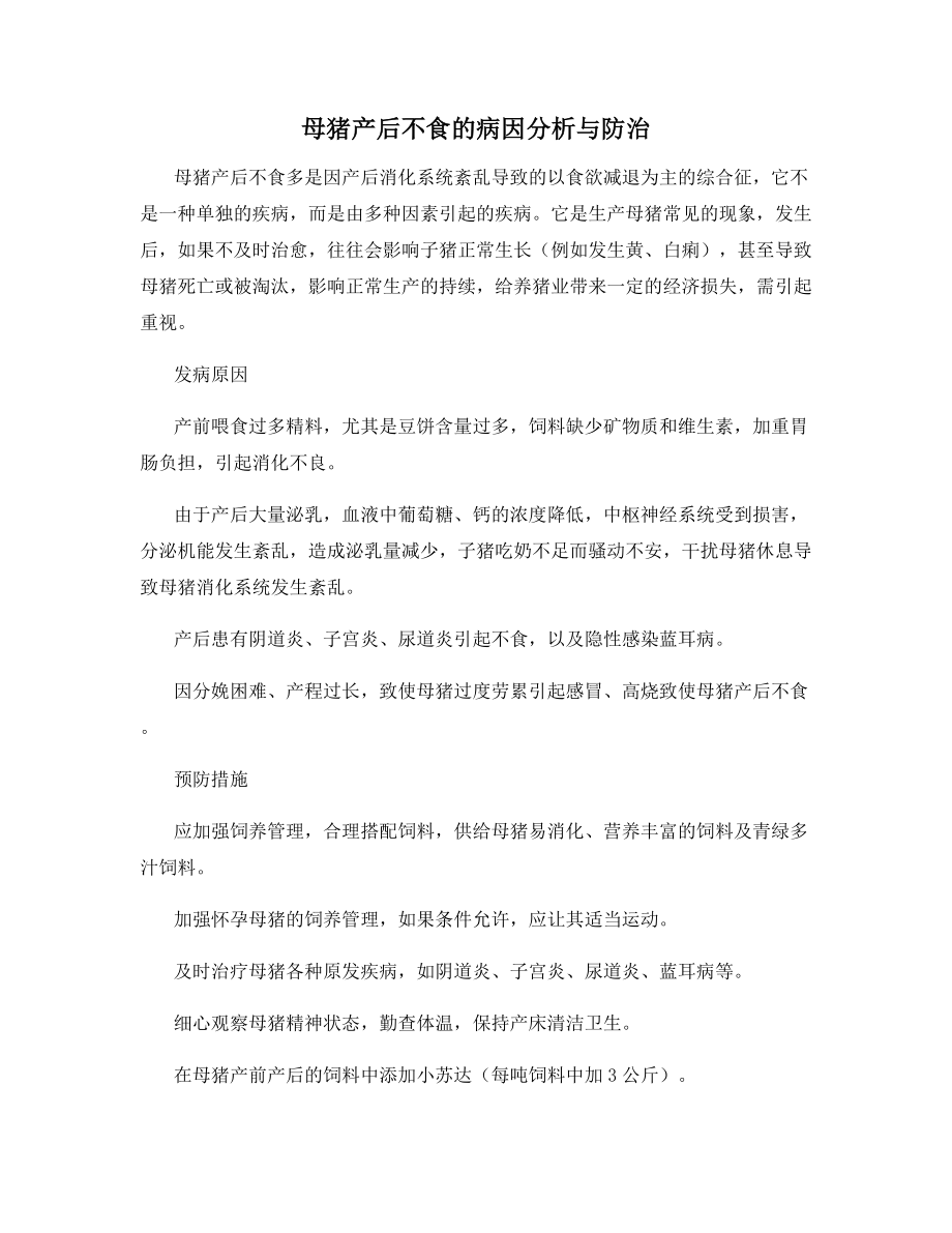 母猪产后不食的病因分析与防治.docx_第1页