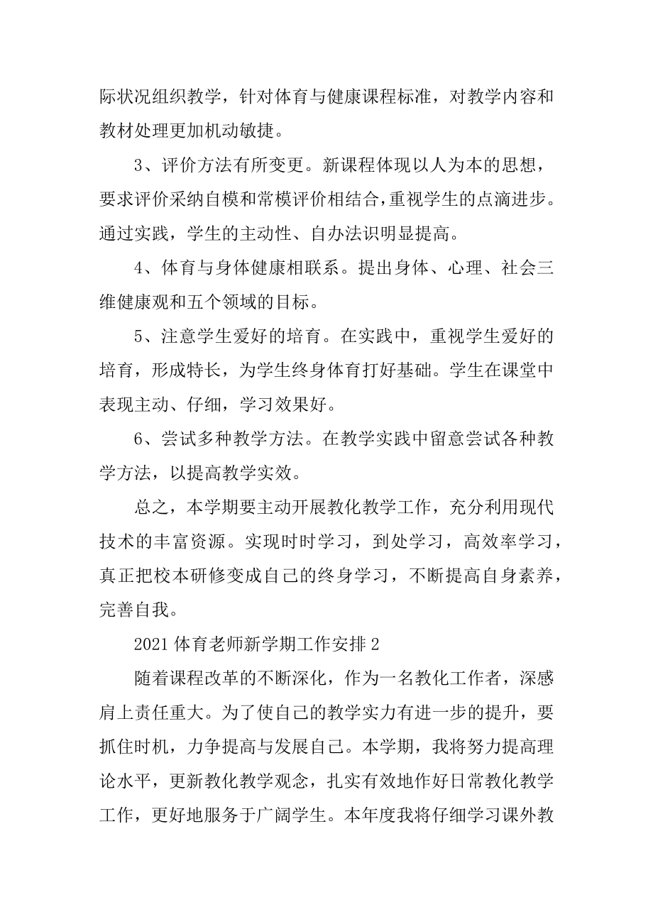 2021体育老师新学期工作计划模板汇总.docx_第2页