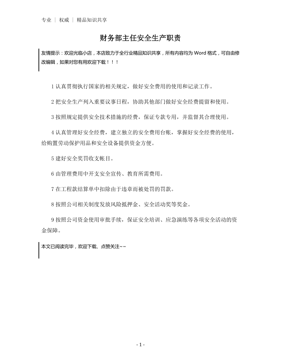 财务部主任安全生产职责.docx_第1页