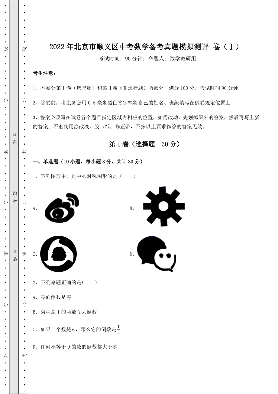 模拟测评：2022年北京市顺义区中考数学备考真题模拟测评-卷(Ⅰ)(含详解).docx_第1页