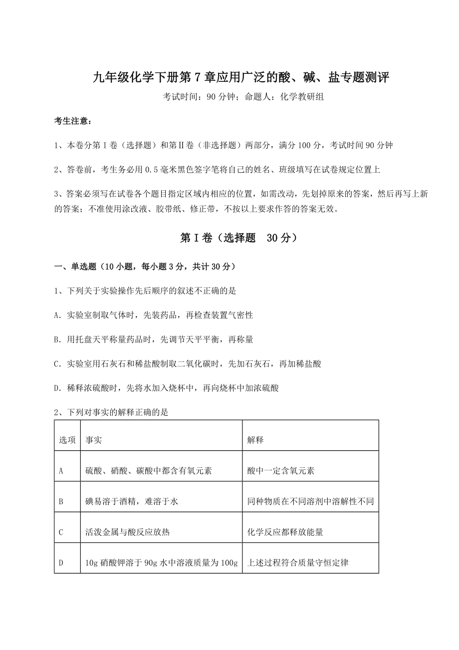 2022年最新强化训练沪教版(全国)九年级化学下册第7章应用广泛的酸、碱、盐专题测评试卷(无超纲).docx_第1页