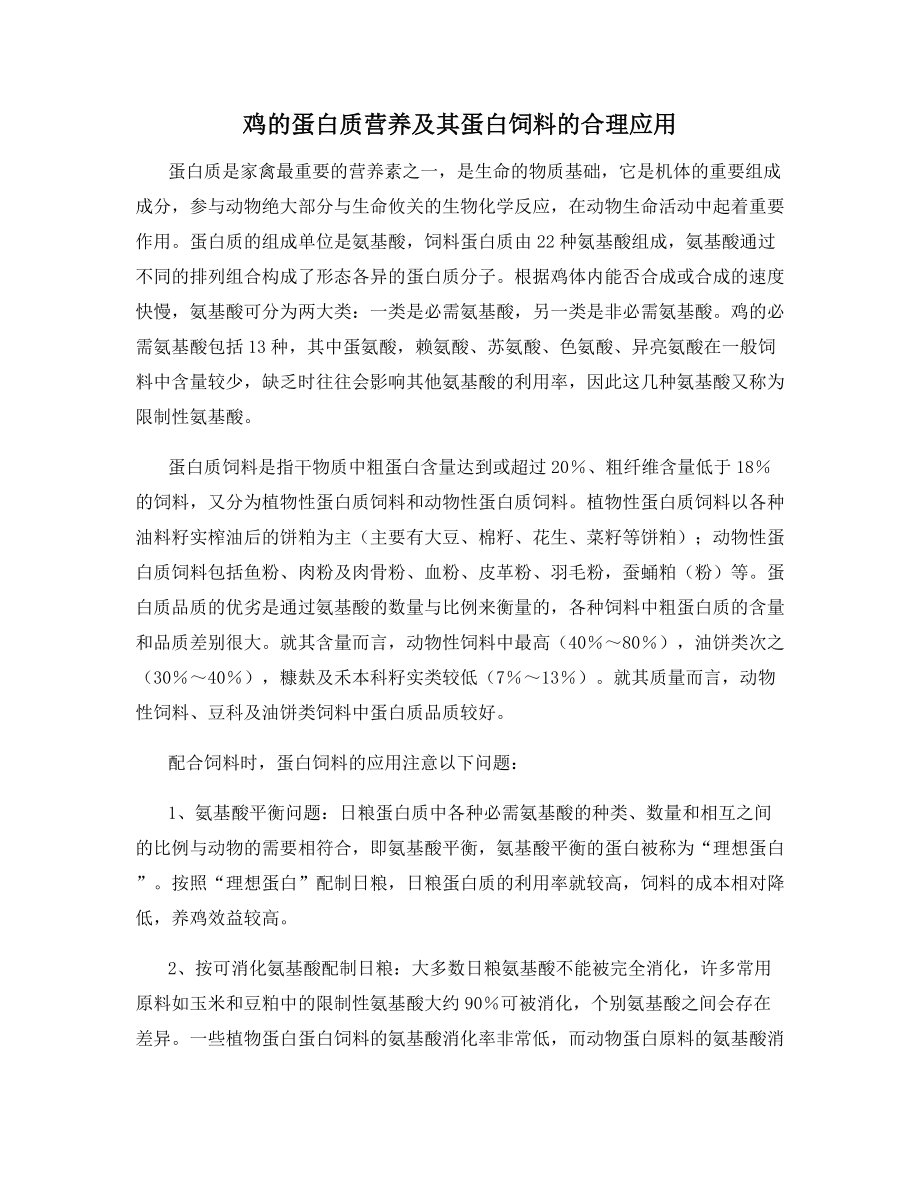 鸡的蛋白质营养及其蛋白饲料的合理应用.docx_第1页