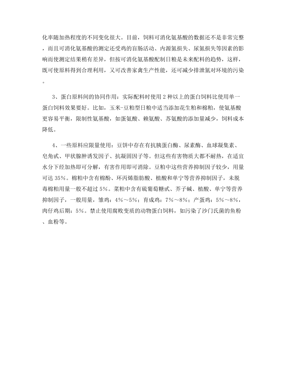 鸡的蛋白质营养及其蛋白饲料的合理应用.docx_第2页