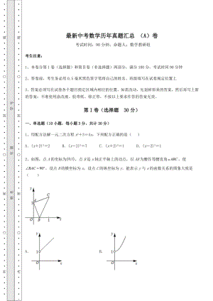 【真题汇编】最新中考数学历年真题汇总-(A)卷(含答案解析).docx