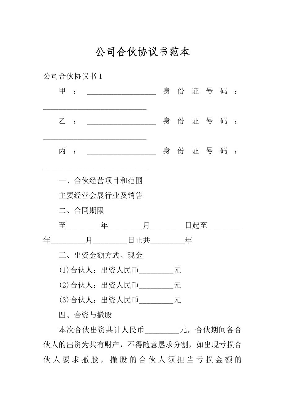 公司合伙协议书范本精编.docx_第1页