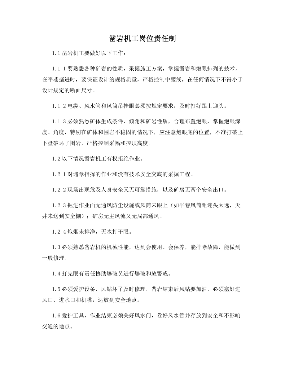 凿岩机工岗位责任制.docx_第1页