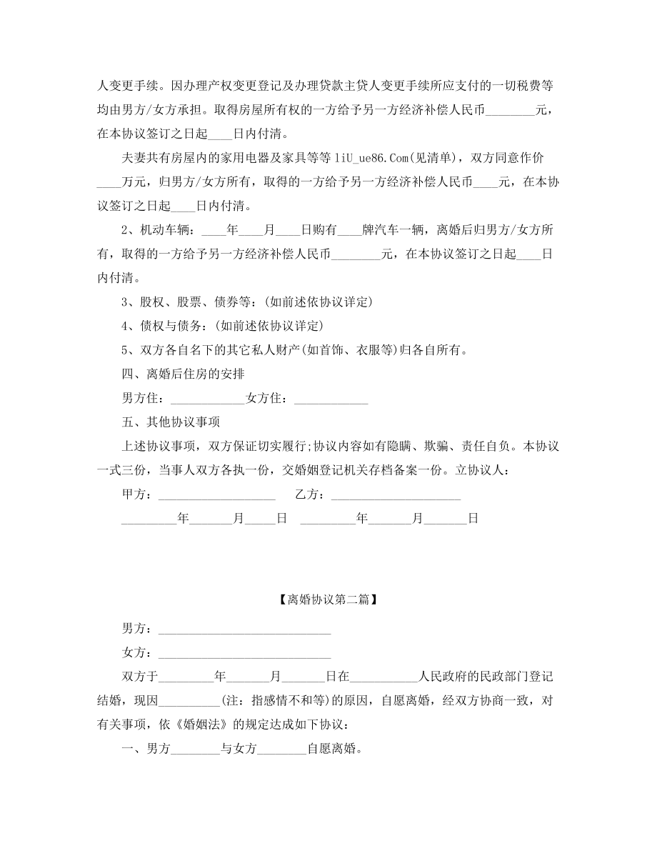 【离婚协议】夫妻自愿离婚协议五篇.docx_第2页