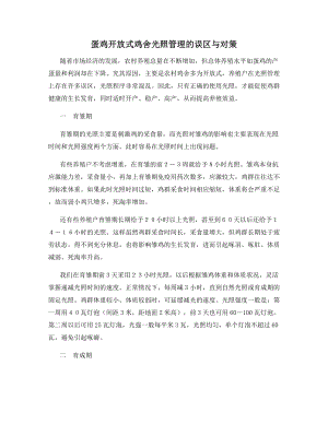 蛋鸡开放式鸡舍光照管理的误区与对策.docx