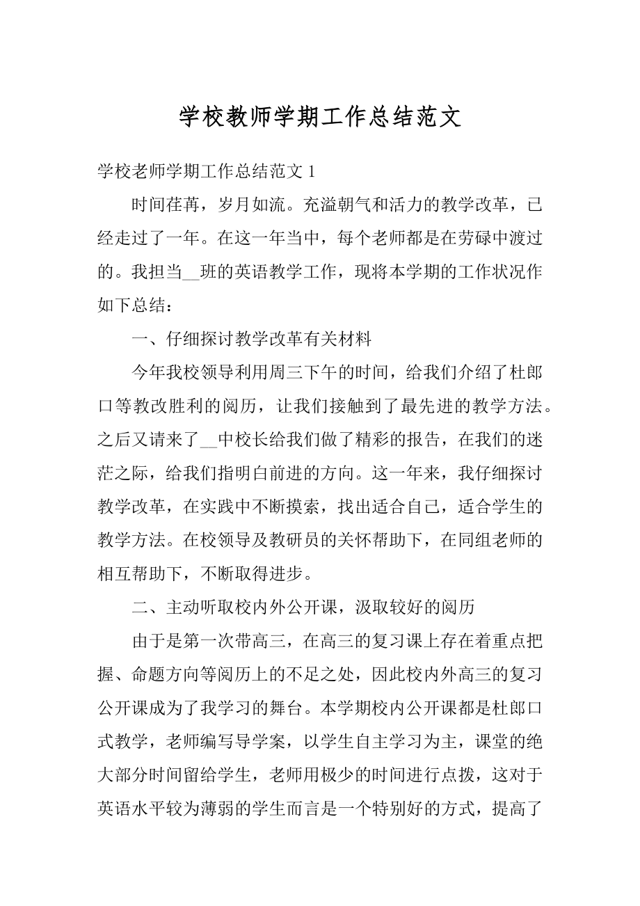 学校教师学期工作总结范文汇编.docx_第1页