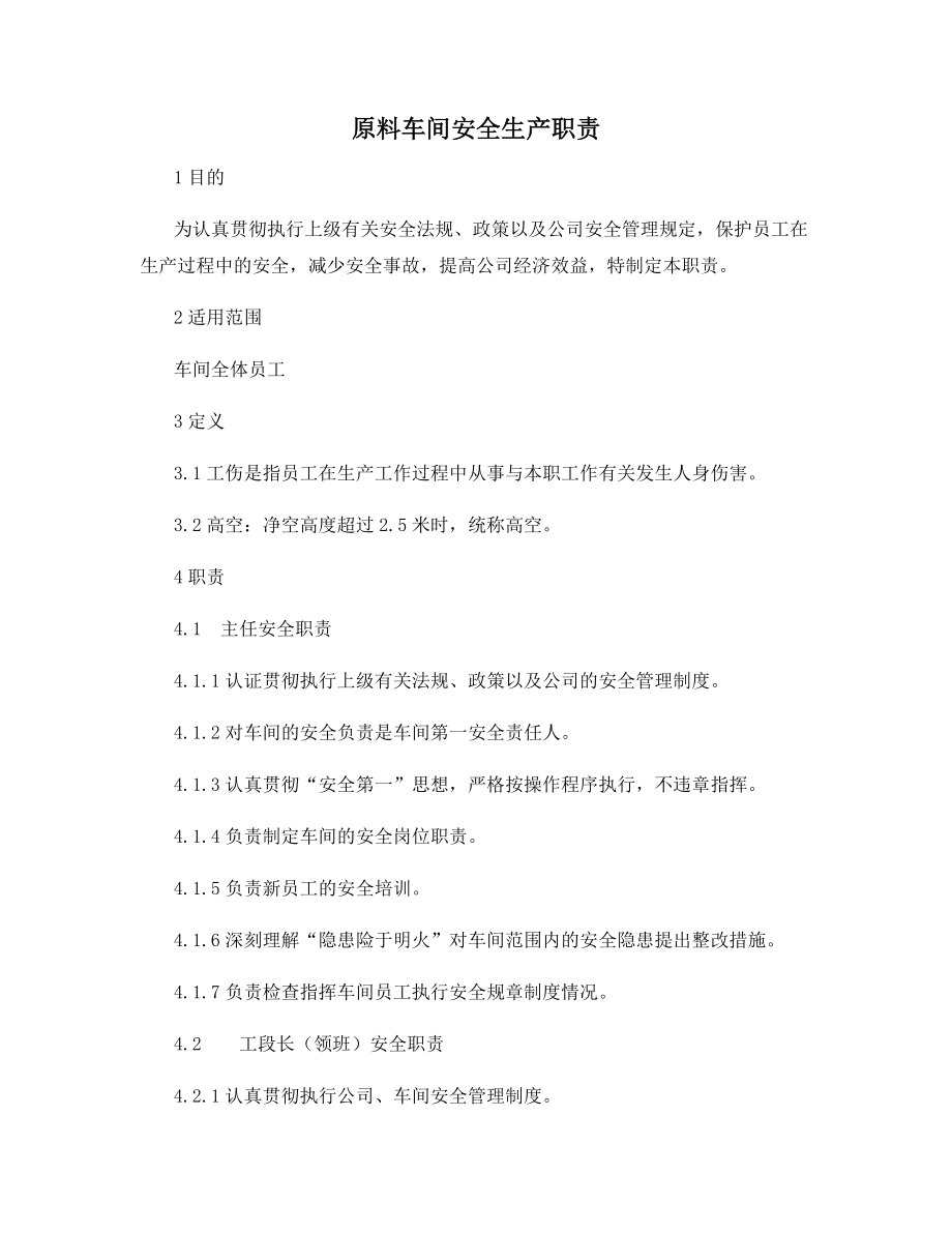 原料车间安全生产职责.docx_第1页