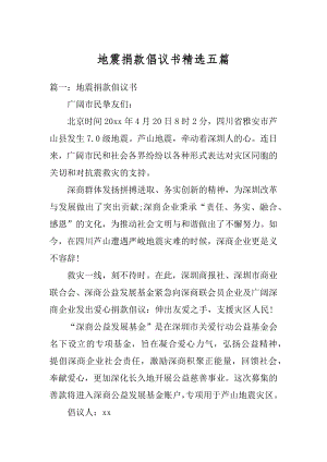 地震捐款倡议书精选五篇汇总.docx