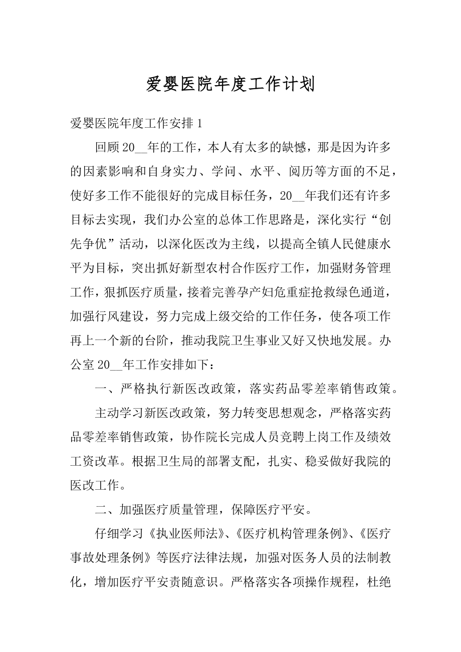 爱婴医院年度工作计划汇总.docx_第1页