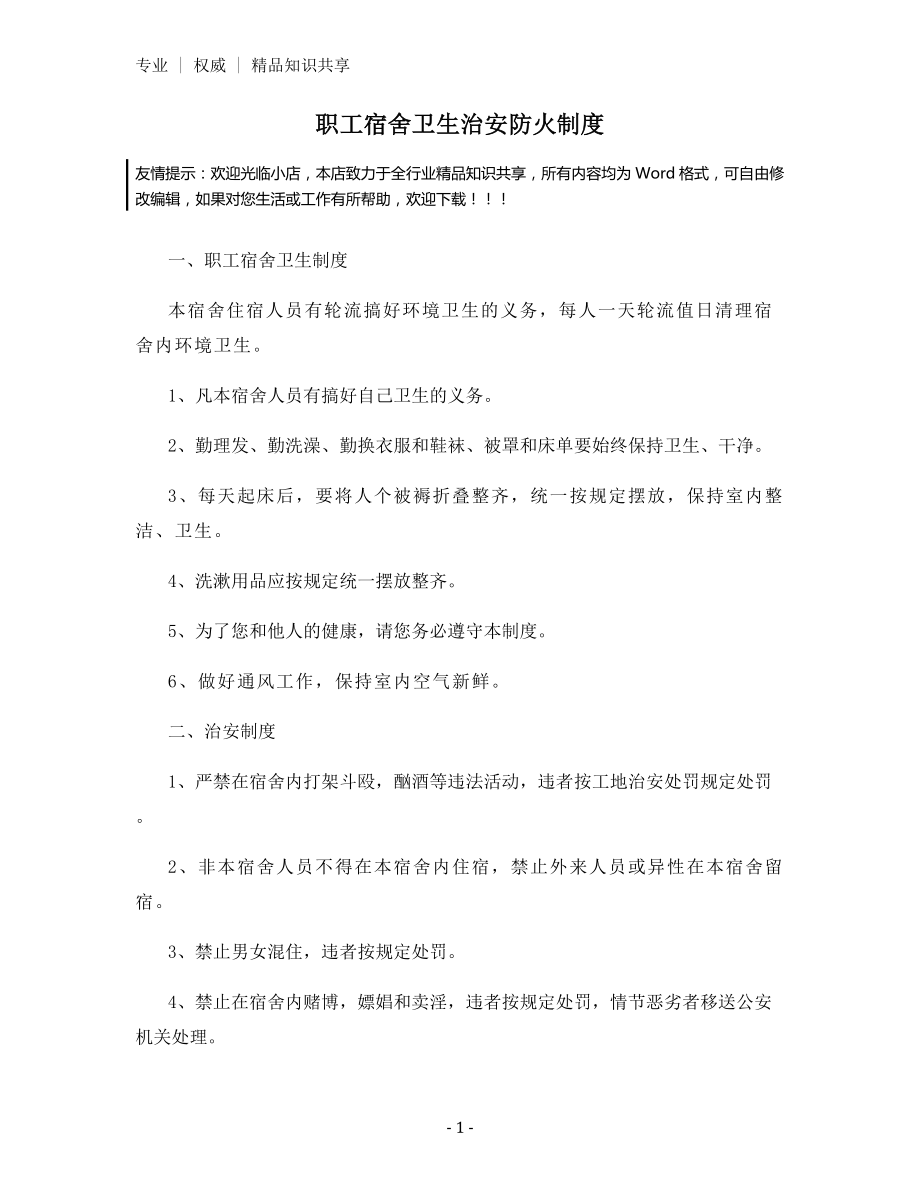 职工宿舍卫生治安防火制度.docx_第1页