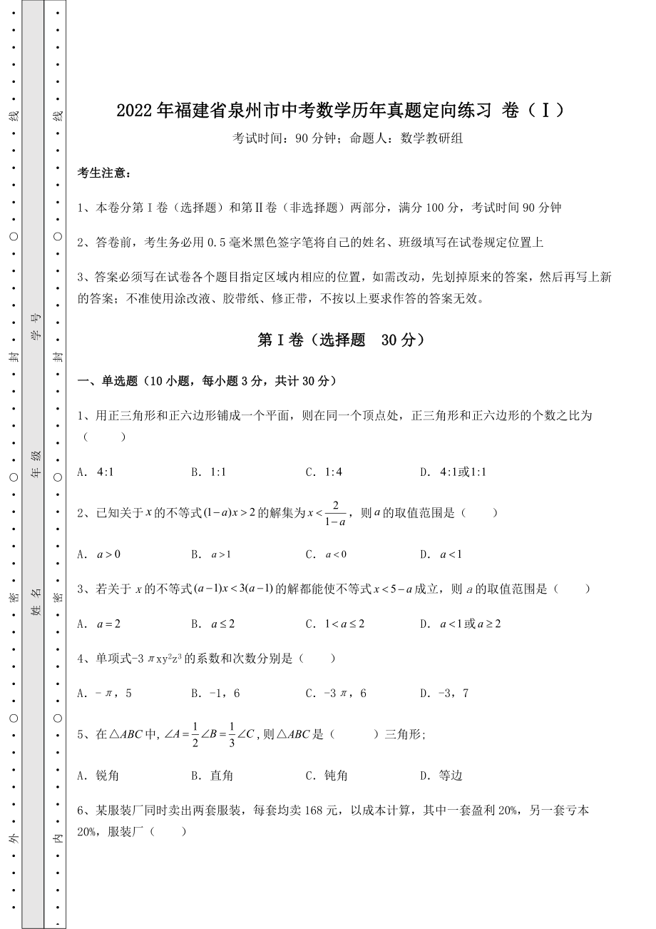 【真题汇总卷】2022年福建省泉州市中考数学历年真题定向练习-卷(Ⅰ)(精选).docx_第1页