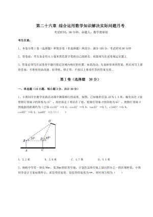 2022年精品解析京改版九年级数学下册第二十六章-综合运用数学知识解决实际问题月考试卷.docx