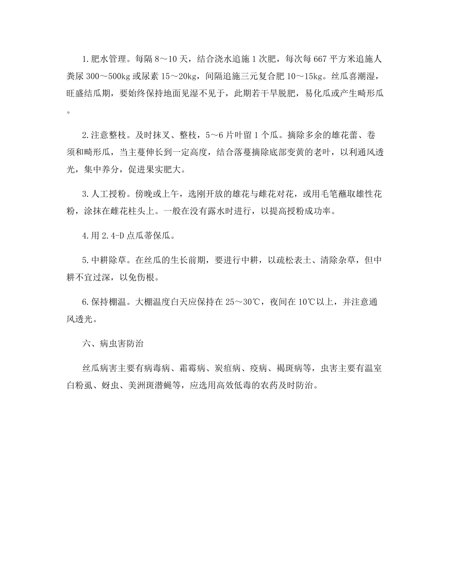 大棚栽丝瓜高产又高效.docx_第2页