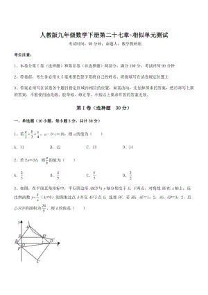 精品解析2022年人教版九年级数学下册第二十七章-相似单元测试试题(含答案及详细解析).docx