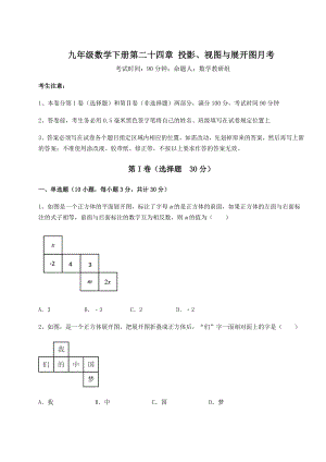 难点解析京改版九年级数学下册第二十四章-投影、视图与展开图月考试卷(含答案详解).docx