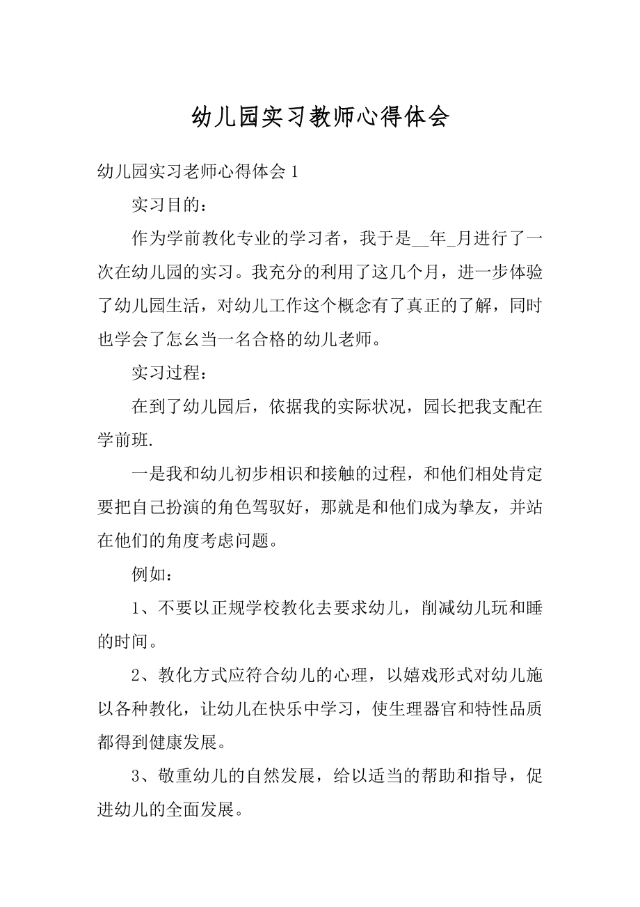 幼儿园实习教师心得体会汇编.docx_第1页