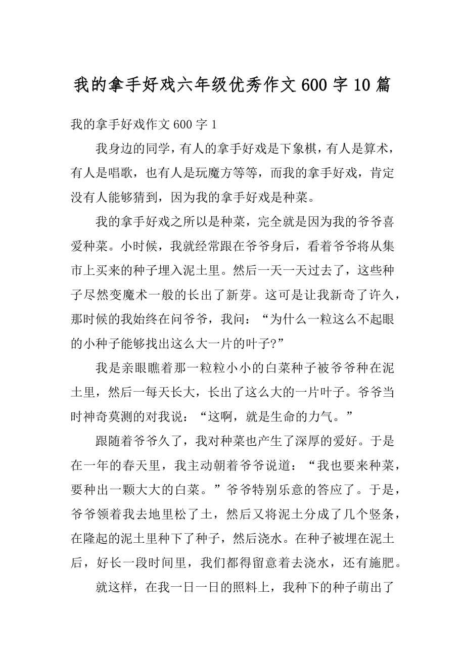 我的拿手好戏六年级优秀作文600字10篇范文.docx_第1页