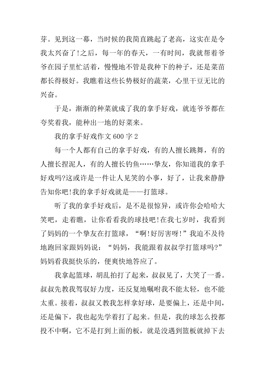 我的拿手好戏六年级优秀作文600字10篇范文.docx_第2页