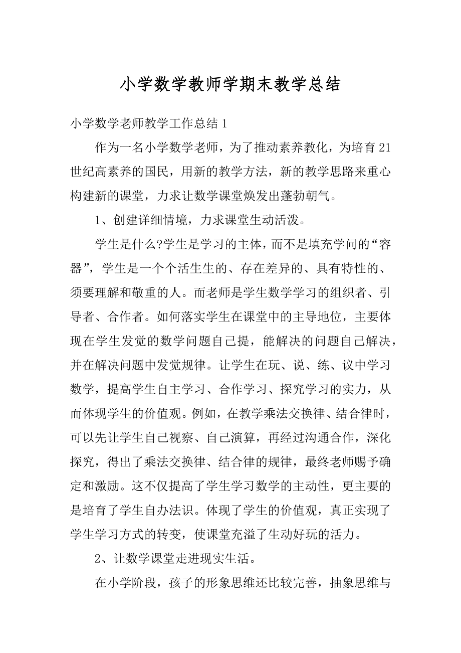 小学数学教师学期末教学总结汇编.docx_第1页