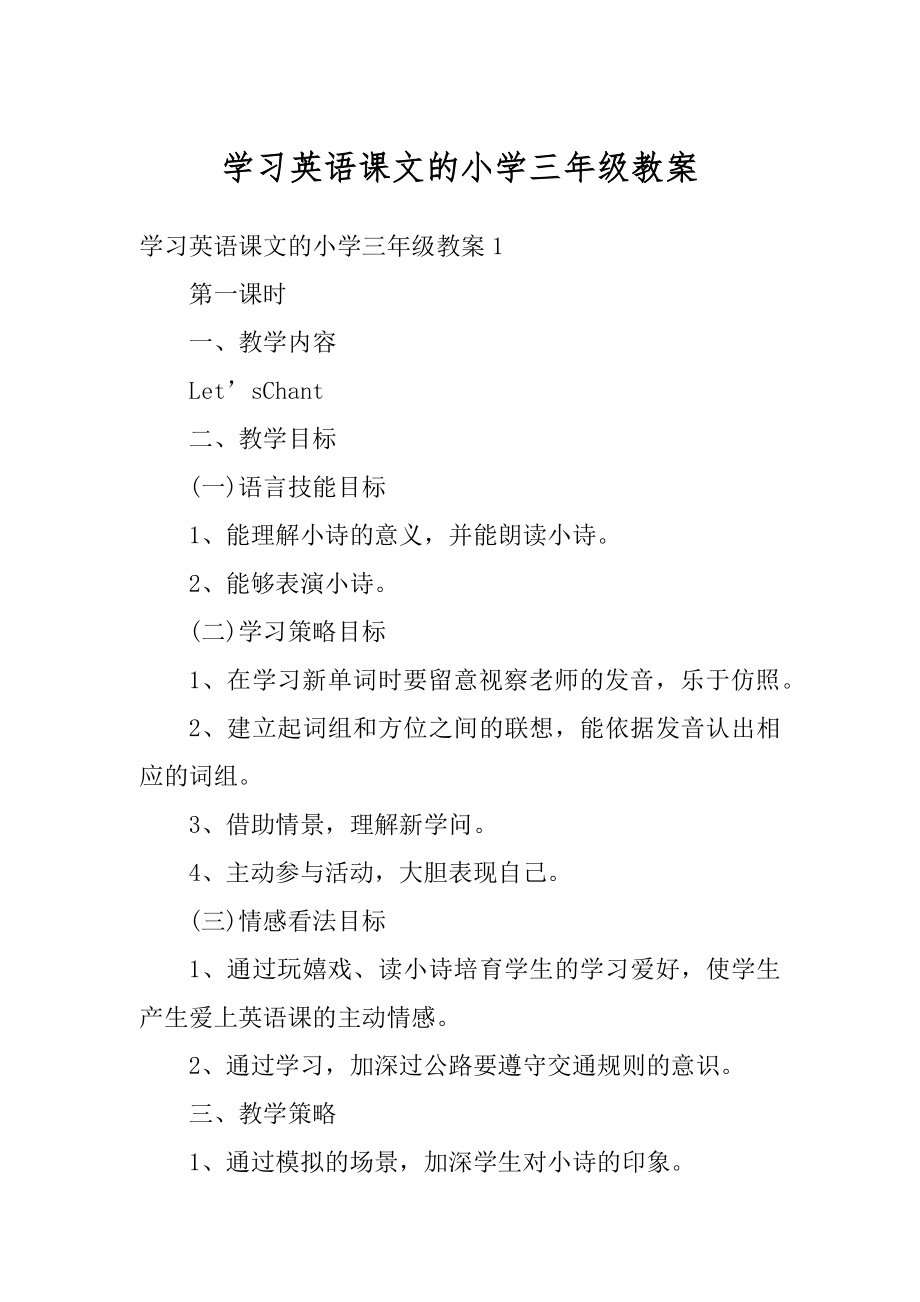 学习英语课文的小学三年级教案范例.docx_第1页