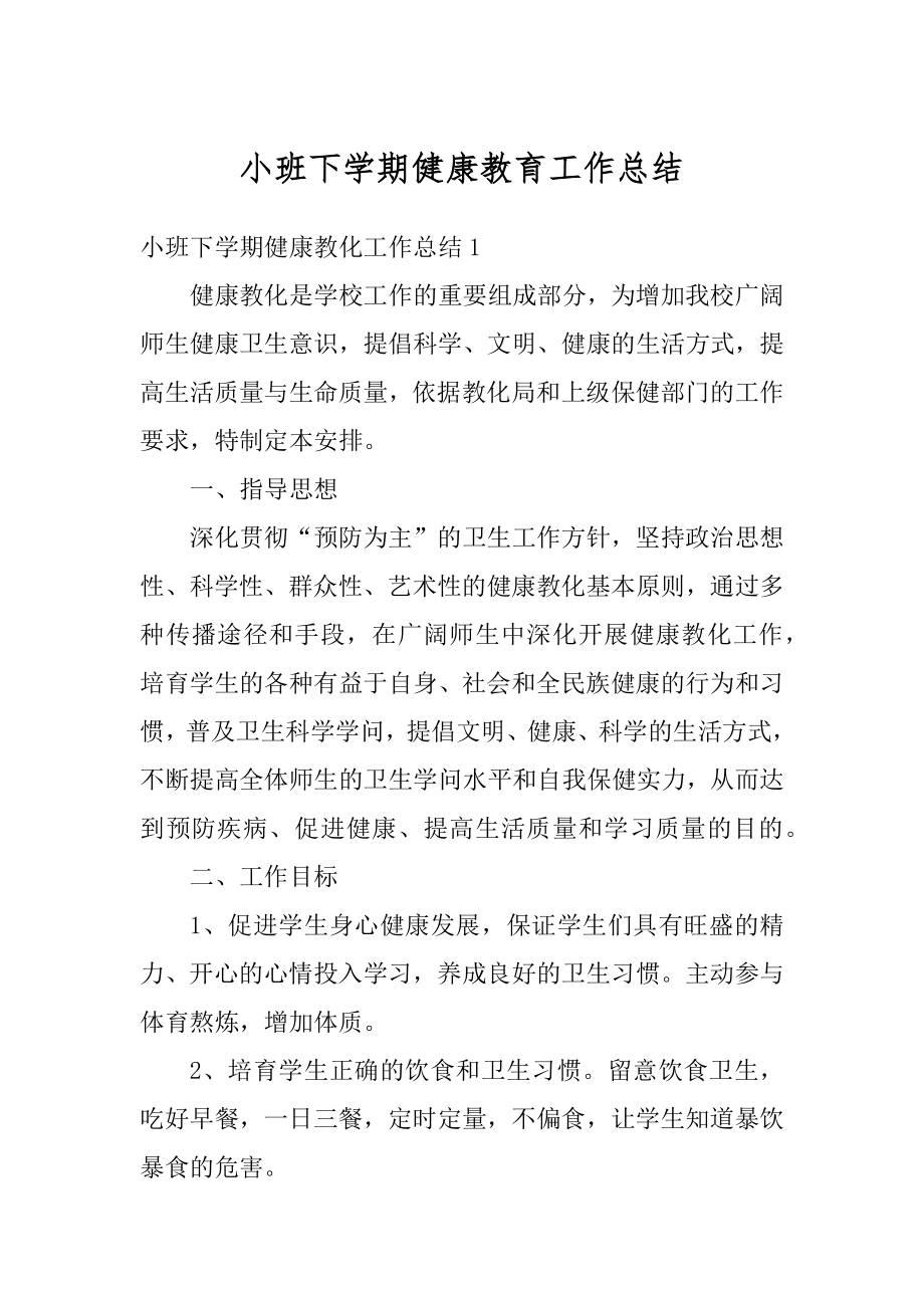 小班下学期健康教育工作总结最新.docx_第1页