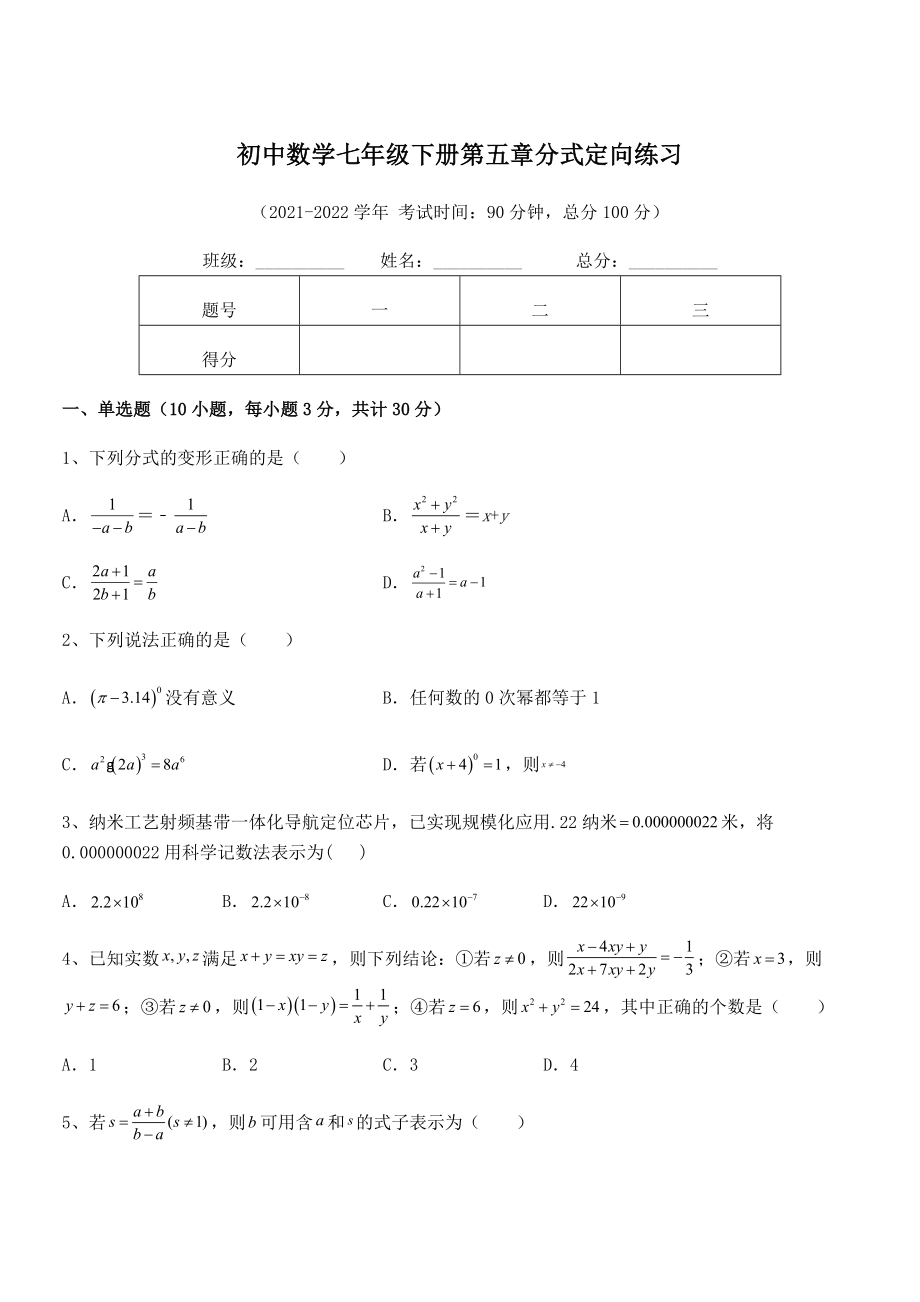 中考专题特训浙教版初中数学七年级下册第五章分式定向练习练习题(无超纲).docx_第1页