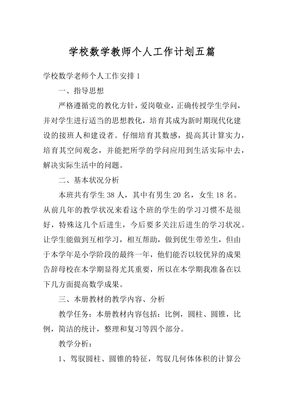 学校数学教师个人工作计划五篇范文.docx_第1页