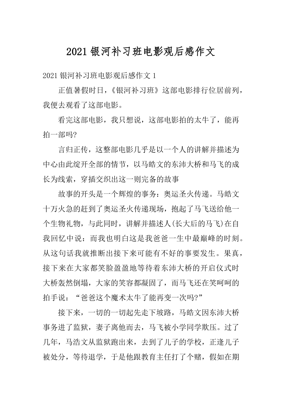 2021银河补习班电影观后感作文范例.docx_第1页