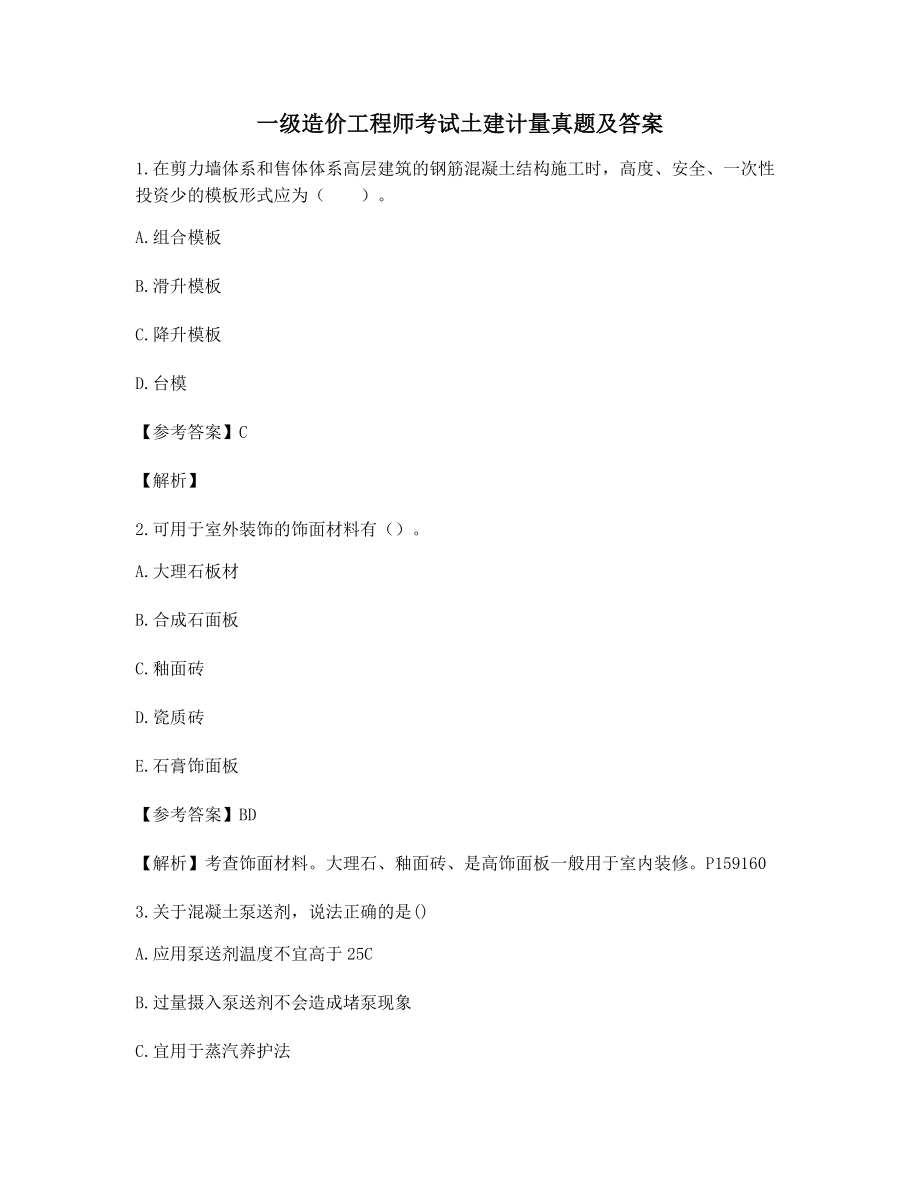 一级造价工程师土建计量历年真题含习题答案及解析.docx_第1页