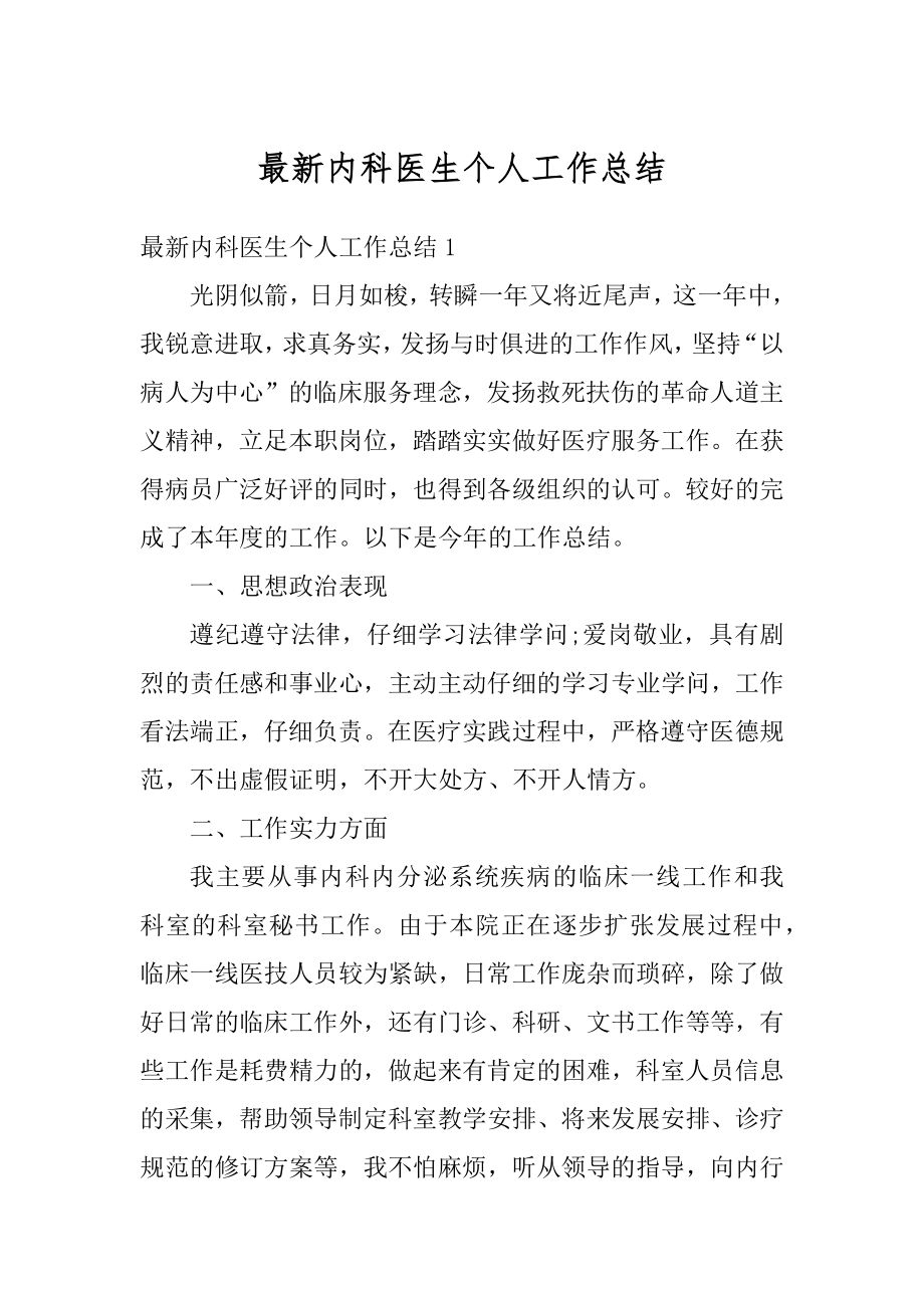 最新内科医生个人工作总结精选.docx_第1页