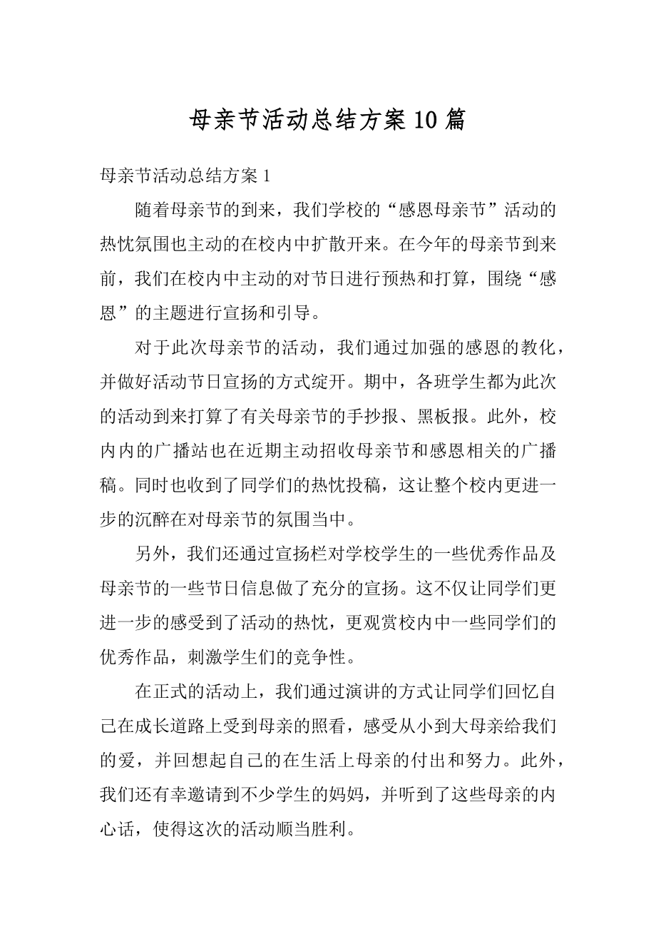 母亲节活动总结方案10篇汇编.docx_第1页