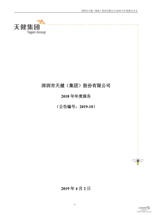 天健集团：2018年年度报告.PDF