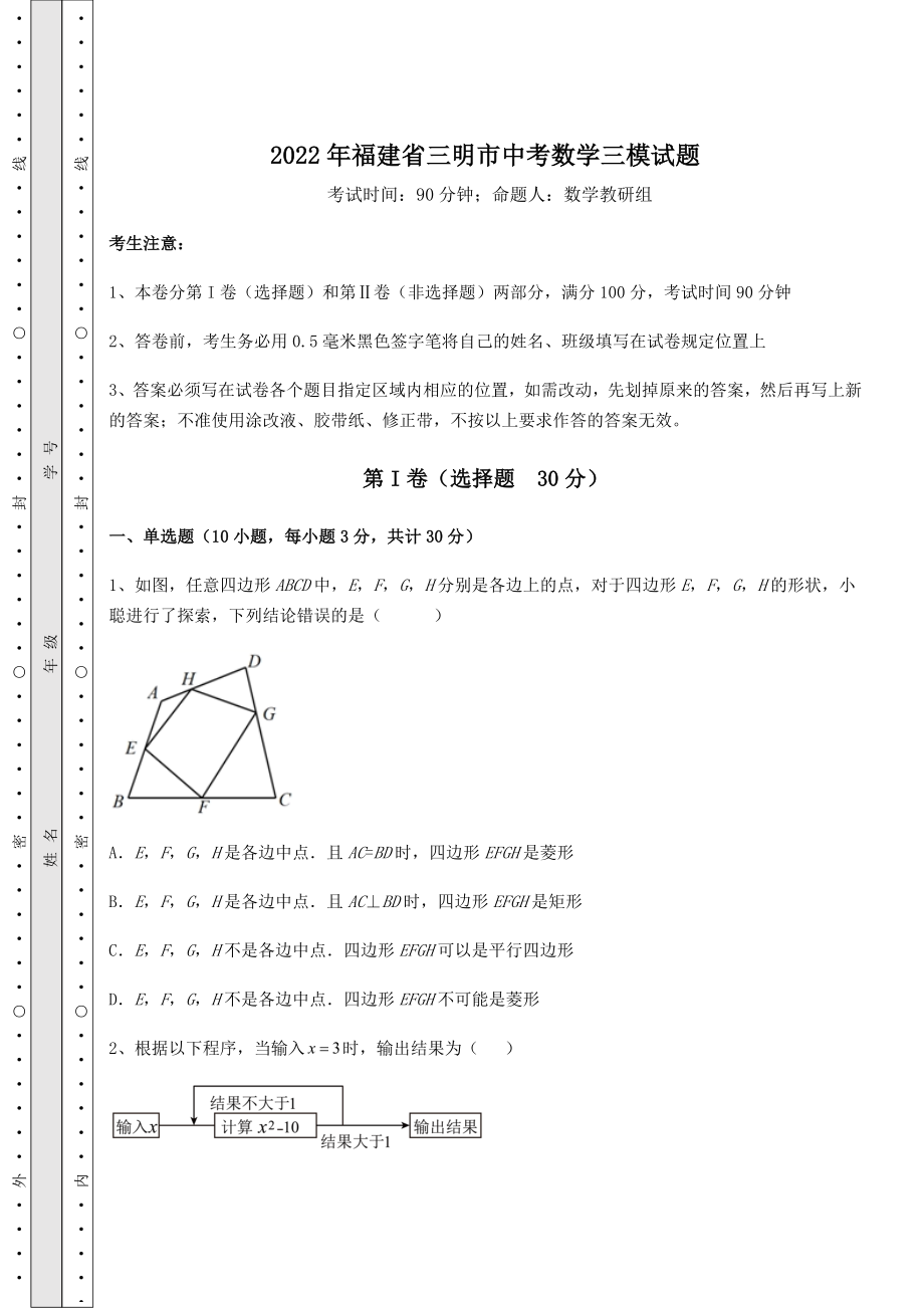 中考强化训练2022年福建省三明市中考数学三模试题(含答案详解).docx_第1页