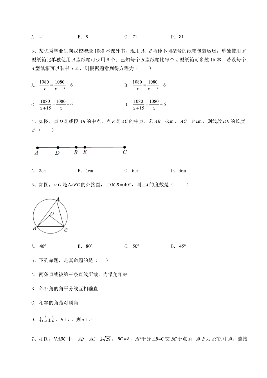 中考强化训练2022年福建省三明市中考数学三模试题(含答案详解).docx_第2页