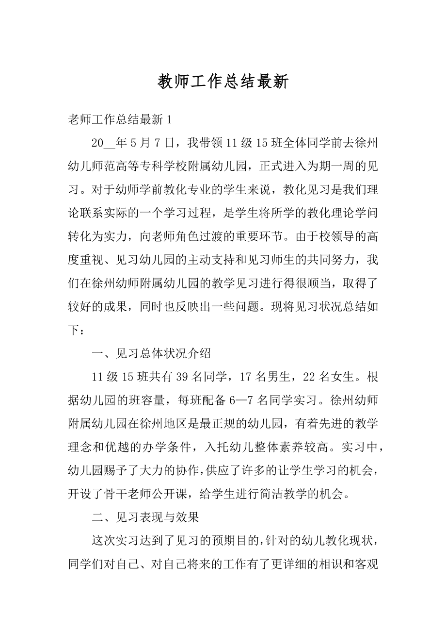 教师工作总结最新精编.docx_第1页