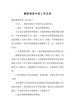 最新销售年度工作总结例文.docx