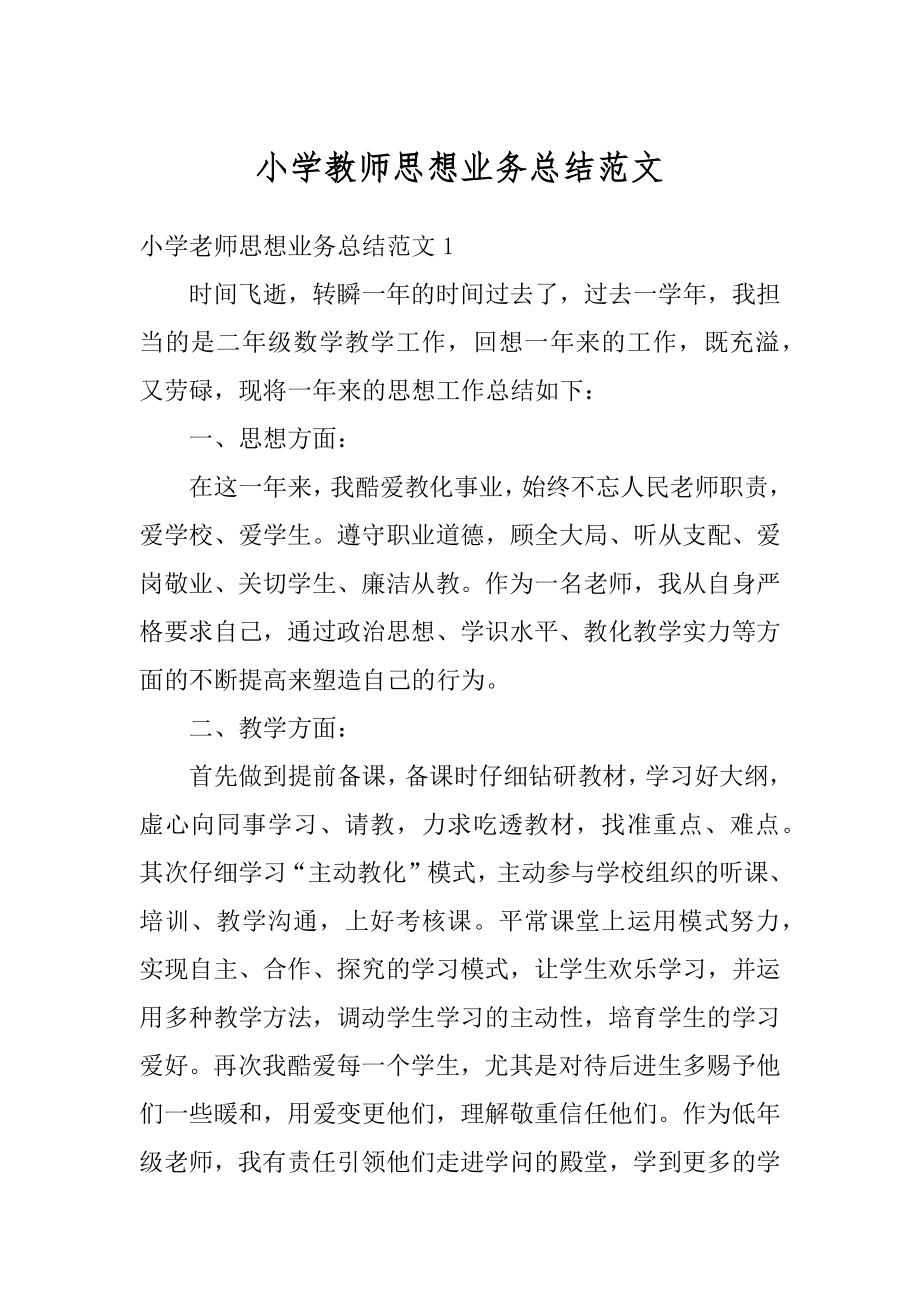 小学教师思想业务总结范文.docx_第1页